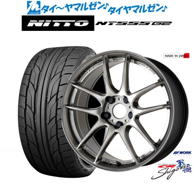 ワーク エモーション CR Shigoku 19インチ 8.0J NITTO NT555 G2 255/40R19 サマータイヤ ホイール4本セット 157,800円