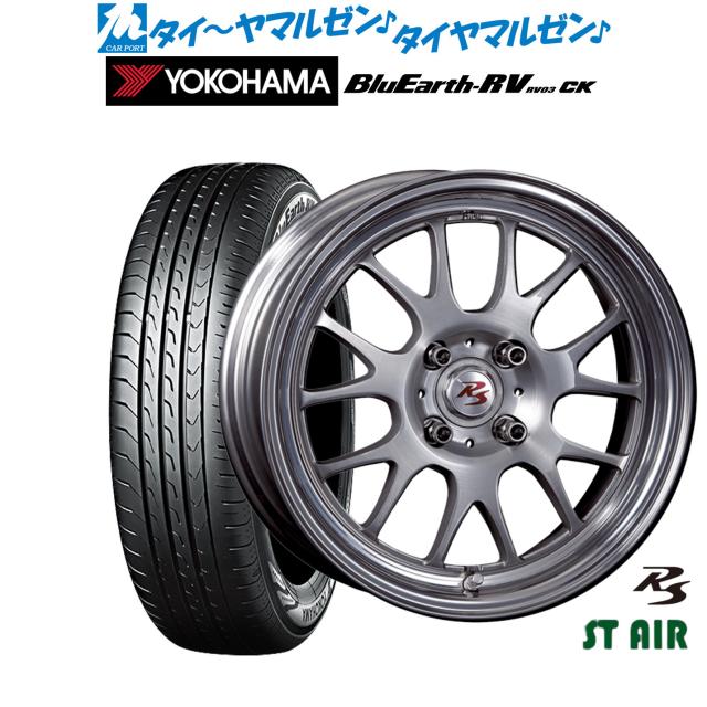 サマータイヤ ホイール4本セット クリムソン RS ST AIR モノブロック ブラッシュド/バフクリアリップ(BRD) 15インチ 5.5J ヨコハマ BluEarth ブルーアース RV03CK(RV-03CK) 165/65R15 81S 90,640円