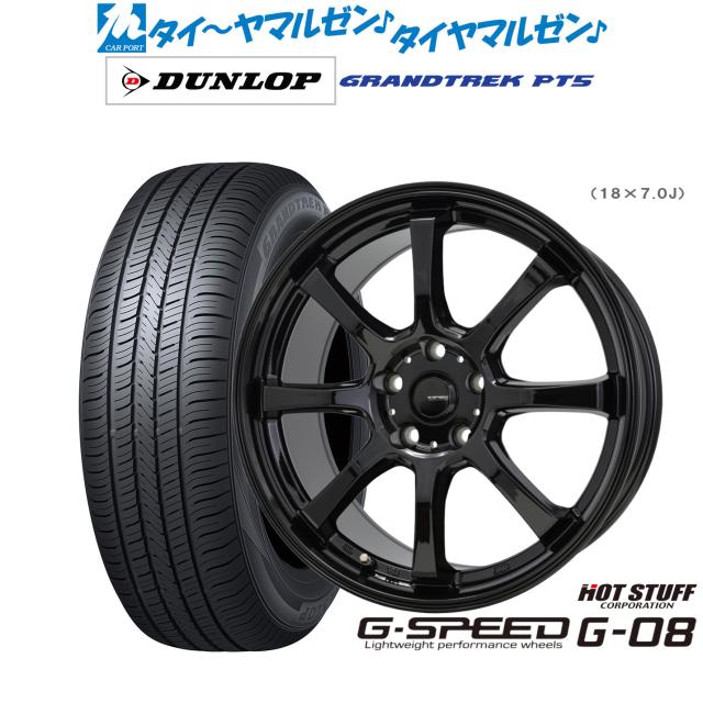 ホットスタッフ G.speed G-08 18インチ 8.0J ダンロップ GRANDTREK グラントレック PT5 215/55R18 サマータイヤ ホイール4本セット