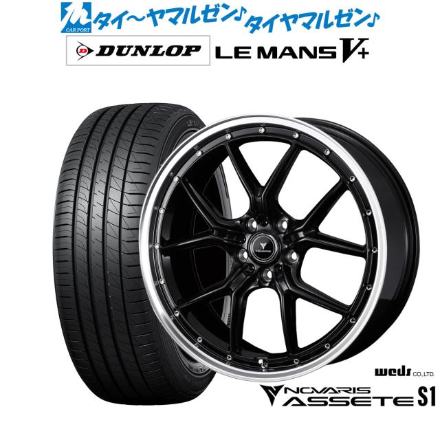 ウェッズ ノヴァリス アセット S1 18インチ 7.5J ダンロップ LEMANS ルマン V+ (ファイブプラス) 215/40R18 サマータイヤ ホイール4本セット 116,200円
