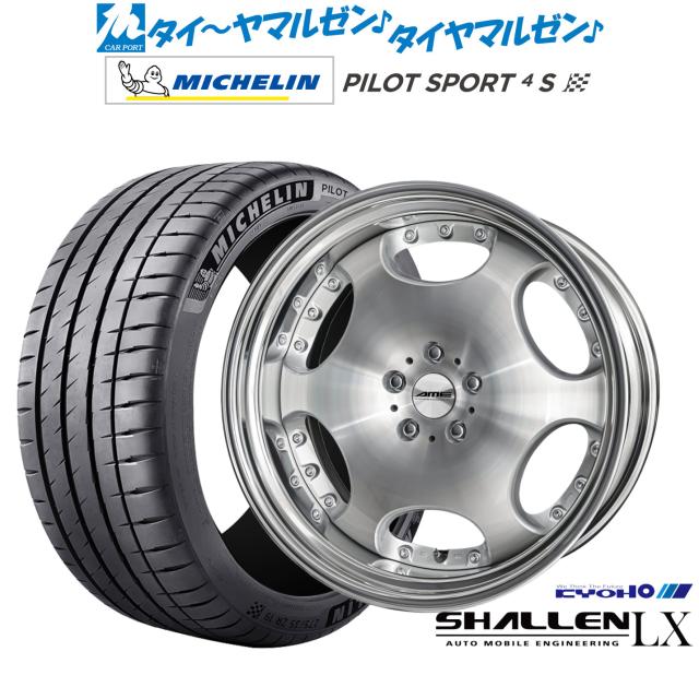 KYOHO AME シャレン LX 21インチ 8.5J ミシュラン パイロット スポーツ 4S 255/35R21 サマータイヤ ホイール4本セット