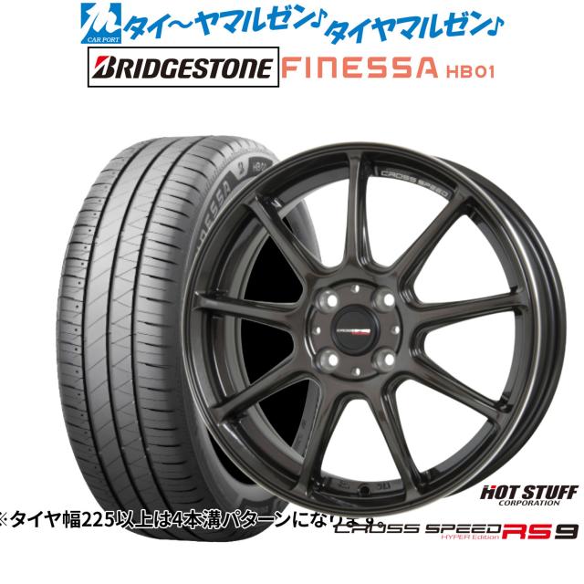 ホットスタッフ クロススピード ハイパーエディション RS-9 15インチ 4.5J ブリヂストン FINESSA フィネッサ HB01 165/55R15 サマータイヤ ホイール4本セット