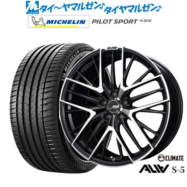 クライメイト SUW スー アリア-S5(ALIA-S5) 19インチ 7.5J ミシュラン パイロット スポーツ 4 SUV 235/50R19 サマータイヤ ホイール4本セット