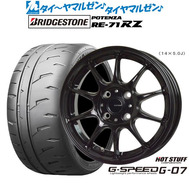 ホットスタッフ G.speed G-07 15インチ 4.5J ブリヂストン POTENZA ポテンザ RE-71RZ 165/55R15 サマータイヤ ホイール4本セット