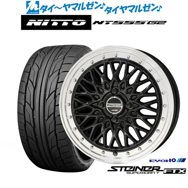 KYOHO シュタイナー FTX 15インチ 5.5J NITTO NT555 G2 195/50R15 サマータイヤ ホイール4本セット