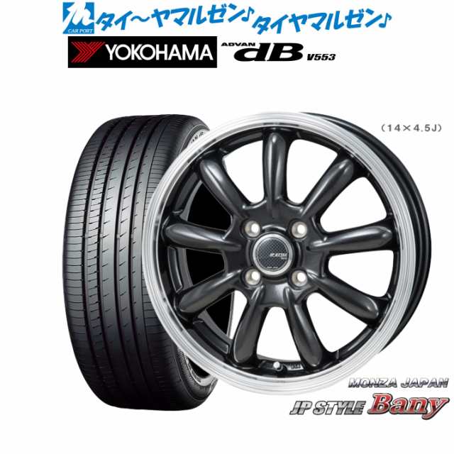 モンツァ JP STYLE BANY(バーニー) 15インチ 5.5J ヨコハマ ADVAN アドバン dB(V553) 195/65R15 サマータイヤ ホイール4本セット