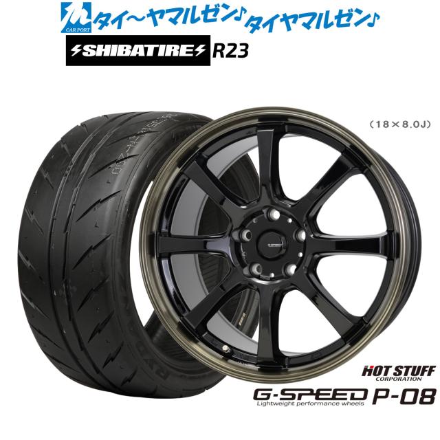 ホットスタッフ G.speed P-08 18インチ 8.0J SHIBATIRE シバタイヤ 280 (R23) 235/40R18 サマータイヤ ホイール4本セット