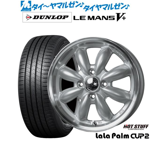 ホットスタッフ ララパーム カップ2 15インチ 5.5J ダンロップ LEMANS ルマン V+ (ファイブプラス) 165/65R15 サマータイヤ ホイール4本セット