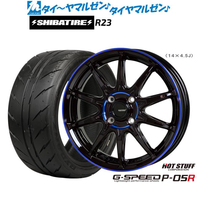 ホットスタッフ G.speed P-05R 15インチ 4.5J SHIBATIRE シバタイヤ 300 (R23) 165/55R15 サマータイヤ ホイール4本セット