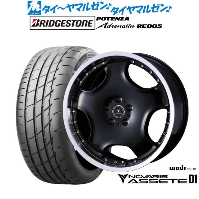 ウェッズ ノヴァリス アセット D1 20インチ 8.0J ブリヂストン POTENZA ポテンザ Adrenalin(アドレナリン) RE005 245/35R20 サマータイヤ ホイール4本セット