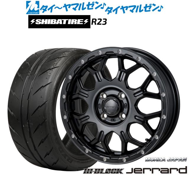 モンツァ ハイブロック ジェラード 15インチ 5.5J SHIBATIRE シバタイヤ 200R (R23) 175/55R15 サマータイヤ ホイール4本セット