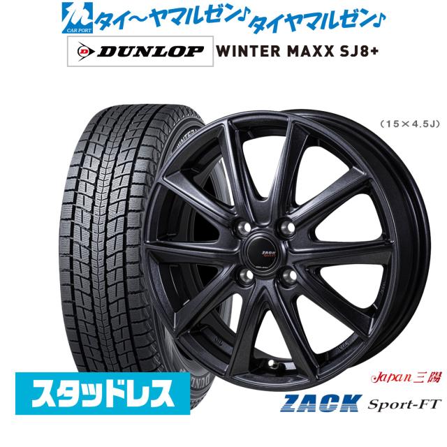 JAPAN三陽 ZACK SPORT-FT 15インチ 5.5J ダンロップ WINTER MAXX SJ8+ 205/70R15 スタッドレスタイヤ ホイール4本セット