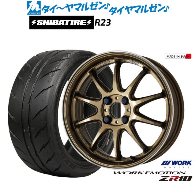 ワーク エモーション ZR10 15インチ 5.0J SHIBATIRE シバタイヤ 300 (R23) 165/55R15 サマータイヤ ホイール4本セット