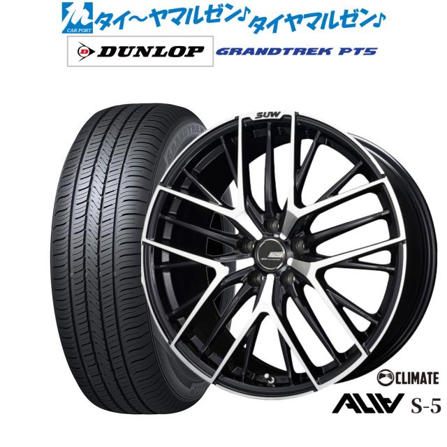 クライメイト SUW スー アリア-S5(ALIA-S5) 20インチ 8.5J ダンロップ GRANDTREK グラントレック PT5 255/45R20 サマータイヤ ホイール4本セット