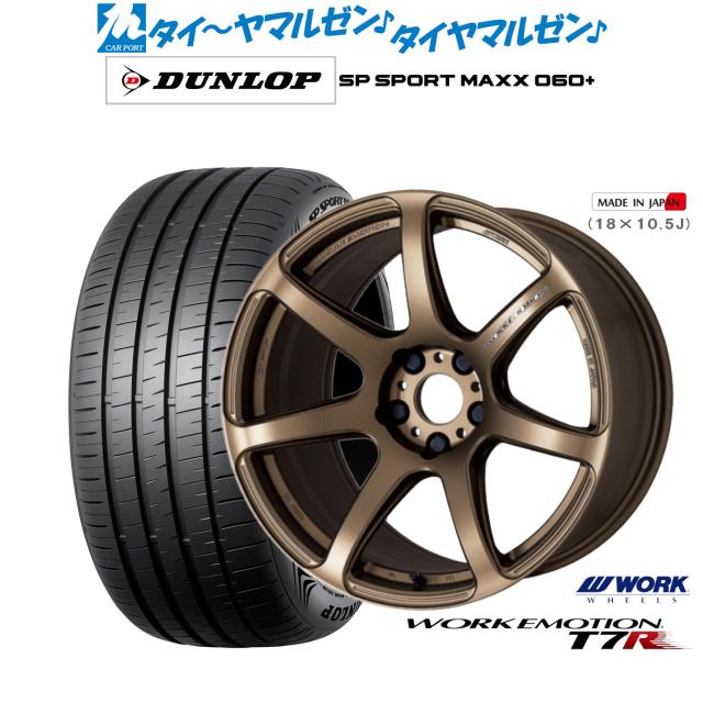 ワーク エモーション T7R 17インチ 7.0J ダンロップ SP SPORT MAXX 060+ 225/45R17 サマータイヤ ホイール4本セット