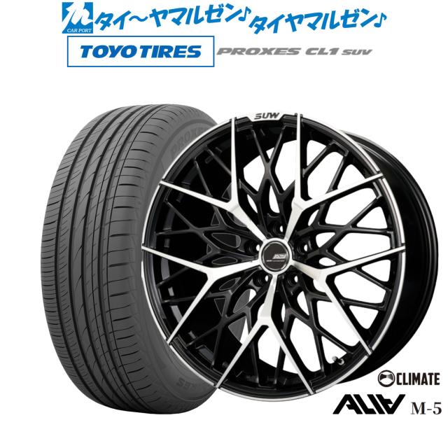 クライメイト SUW スー アリア-M5(ALIA-M5) 20インチ 8.5J トーヨータイヤ プロクセス PROXES CL1 SUV  245/45R20 サマータイヤ ホイール4本セット