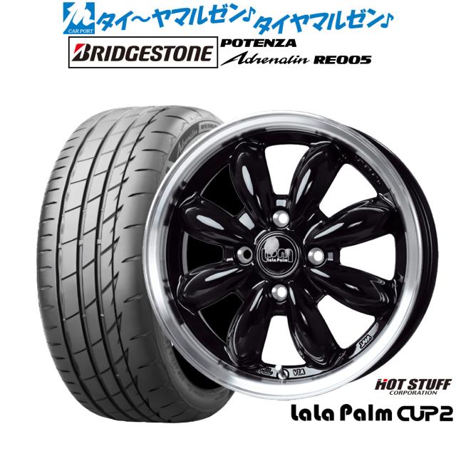 ホットスタッフ ララパーム カップ2 15インチ 4.5J ブリヂストン POTENZA ポテンザ Adrenalin(アドレナリン) RE005 165/50R15 サマータイヤ ホイール4本セット