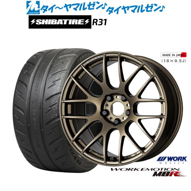 ワーク エモーション M8R 17インチ 7.0J SHIBATIRE シバタイヤ 200R 