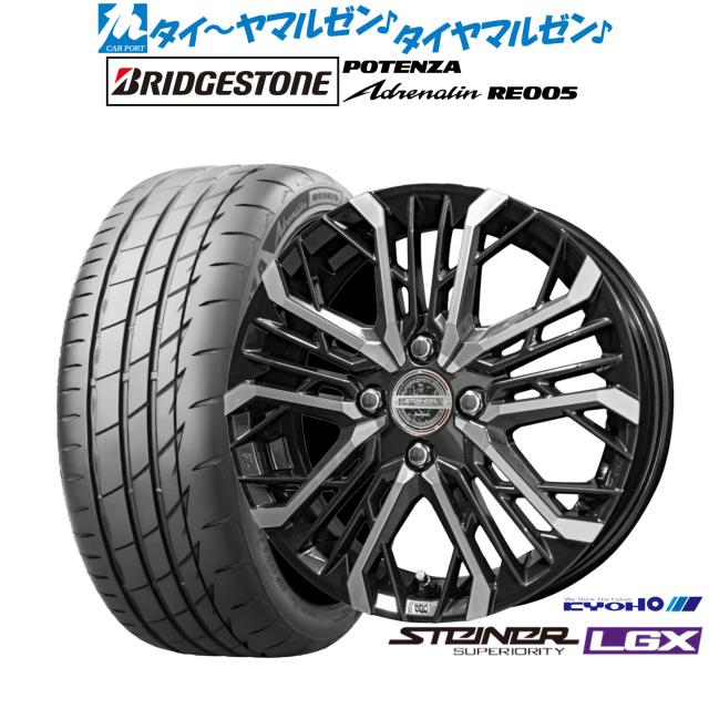 KYOHO シュタイナー LGX 15インチ 4.5J ブリヂストン POTENZA ポテンザ Adrenalin(アドレナリン) RE005 165/55R15 サマータイヤ ホイール4本セット