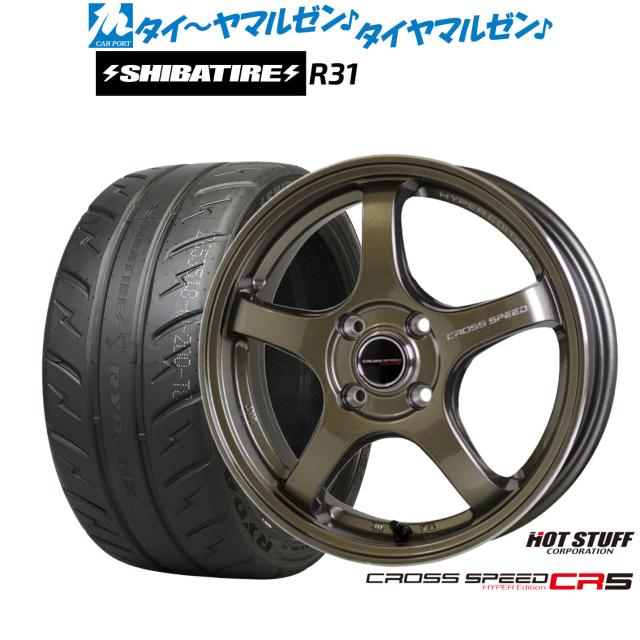 ホットスタッフ クロススピード ハイパーエディション CR5 15インチ 5.5J SHIBATIRE シバタイヤ 200R (R31) 205/50R15 サマータイヤ ホイール4本セット