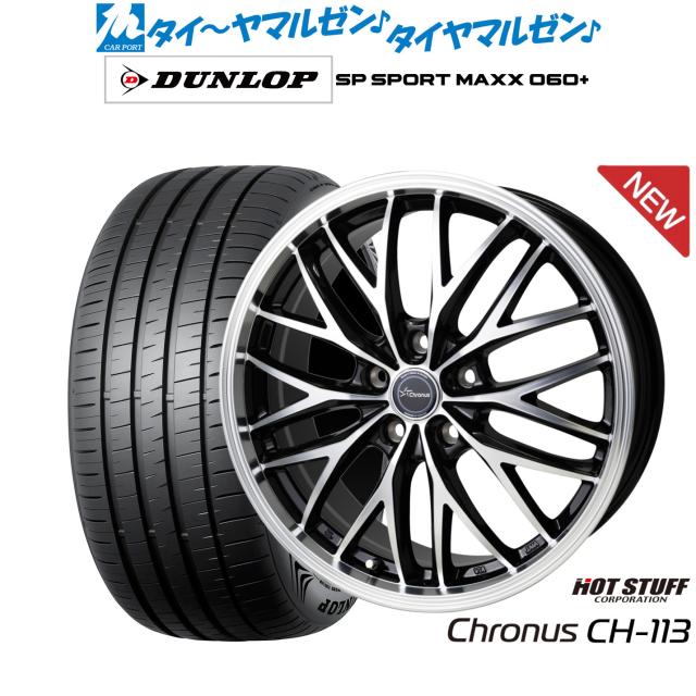 ホットスタッフ クロノス CH-113 18インチ 7.0J ダンロップ SP SPORT MAXX 060+ 255/55R18 サマータイヤ ホイール4本セット 110,150円
