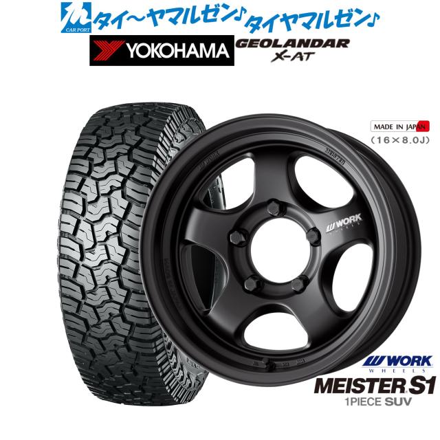 ワーク マイスター S1 1P SUV 16インチ 5.5J ヨコハマ GEOLANDAR ジオランダー X-AT (G016) 215/65R16 オフロードタイヤ ホイール4本セット