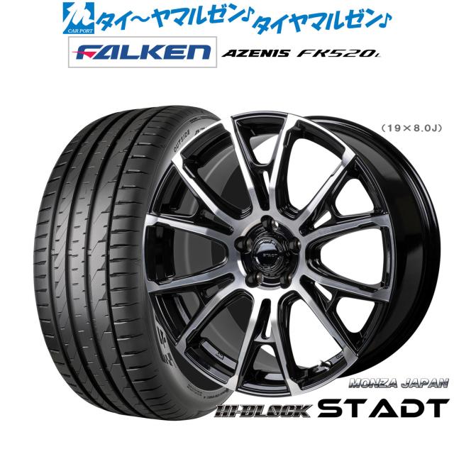 モンツァ ハイブロック シュタッド 19インチ 8.0J ファルケン AZENIS アゼニス FK520L 245/35R19 サマータイヤ ホイール4本セット