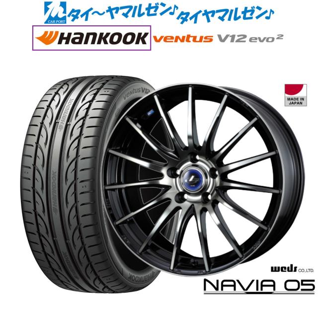 ウェッズ レオニス ナヴィア05 17インチ 7.0J ハンコック VENTUS V12evo2 (K120) 205/45R17 サマータイヤ ホイール4本セット