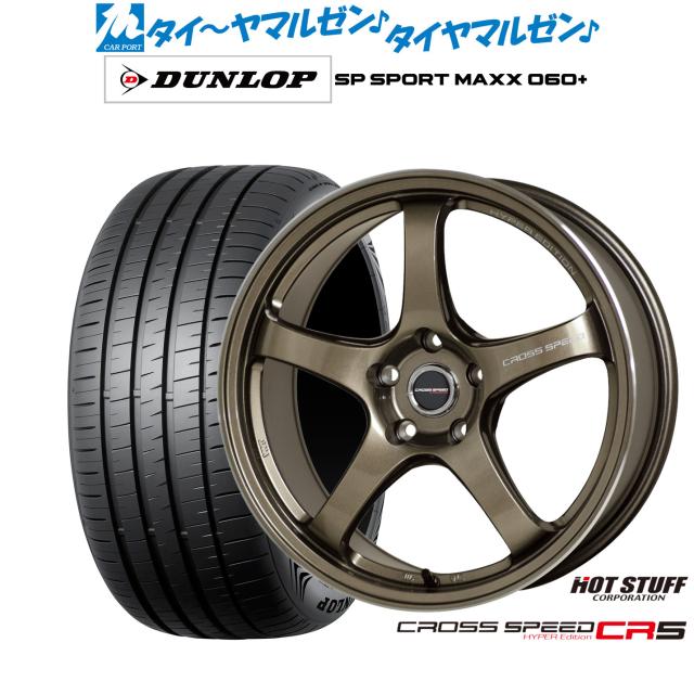 ホットスタッフ クロススピード ハイパーエディション CR5 17インチ 7.5J ダンロップ SP SPORT MAXX 060+ 235/45R17 サマータイヤ ホイール4本セット