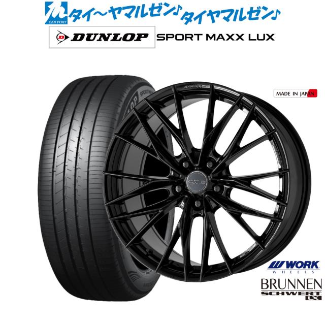 ワーク シュヴァート ブルネン LX 20インチ 8.5J ダンロップ SPORT MAXX LUX 245/40R20 サマータイヤ ホイール4本セット
