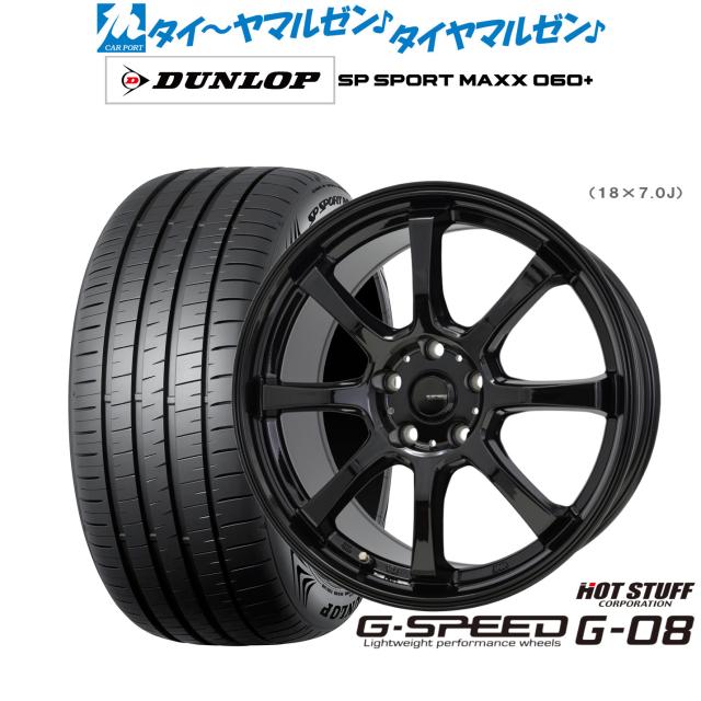 ホットスタッフ G.speed G-08 18インチ 7.0J ダンロップ SP SPORT MAXX 060+ 225/45R18 サマータイヤ ホイール4本セット