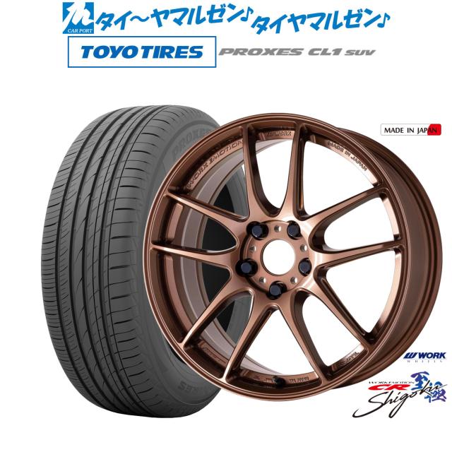 ワーク エモーション CR Shigoku 17インチ 7.0J トーヨータイヤ プロクセス PROXES CL1 SUV  215/55R17 サマータイヤ ホイール4本セット