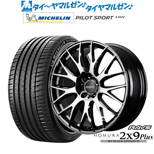 レイズ HOMURA ホムラ 2×9 Plus JET BLACK EDITION IV 19インチ 7.5J ミシュラン パイロット スポーツ 4 SUV 235/50R19 サマータイヤ ホイール4本セット 195,550円