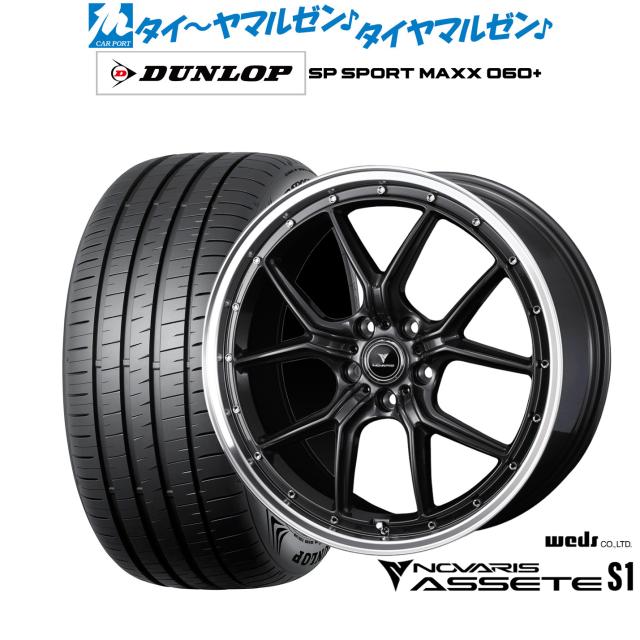 ウェッズ ノヴァリス アセット S1 20インチ 8.5J ダンロップ SP SPORT MAXX 060+ 245/35R20 サマータイヤ ホイール4本セット