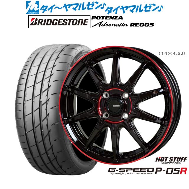 ホットスタッフ G.speed P-05R 15インチ 4.5J ブリヂストン POTENZA ポテンザ Adrenalin(アドレナリン) RE005 165/50R15 サマータイヤ ホイール4本セット