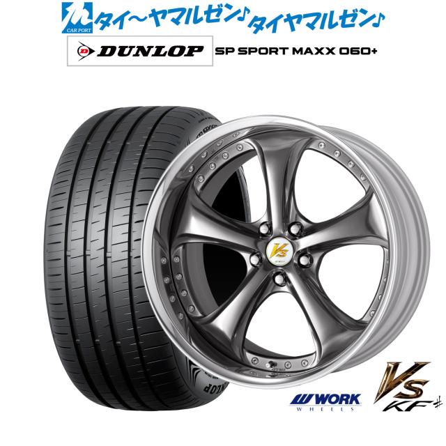ワーク VS KFシャープ 21インチ 8.5J ダンロップ SP SPORT MAXX 060+ 255/40R21 サマータイヤ ホイール4本セット