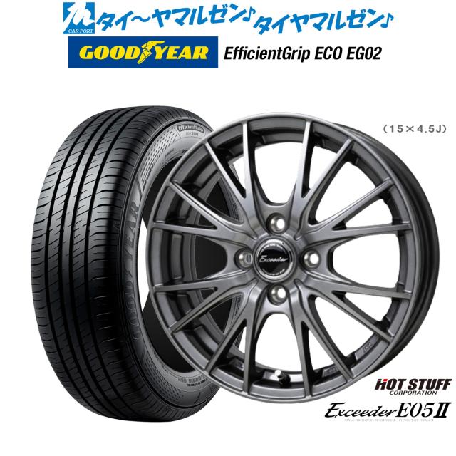 ホットスタッフ エクシーダー E05II 15インチ 5.5J グッドイヤー エフィシエント グリップ エコ EG02 195/60R15 サマータイヤ ホイール4本セット