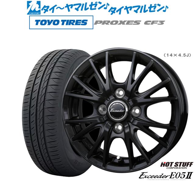 ホットスタッフ エクシーダー E05II ブラックVer. 14インチ 4.5J トーヨータイヤ プロクセス PROXES CF3 165/70R14 サマータイヤ ホイール4本セット