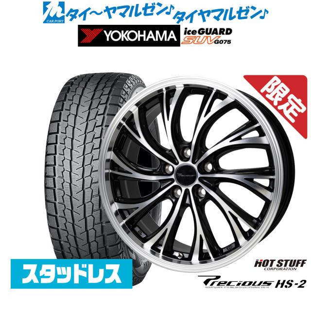 ホットスタッフ 数量限定品 プレシャス HS-2 19インチ 7.5J ヨコハマ ice GUARD アイスガード SUV (G075) 225/55R19 スタッドレスタイヤ ホイール4本セット 105,600円