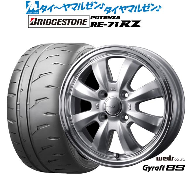 ウェッズ グラフト 8S 15インチ 4.5J ブリヂストン POTENZA ポテンザ RE-71RZ 165/55R15 サマータイヤ ホイール4本セット