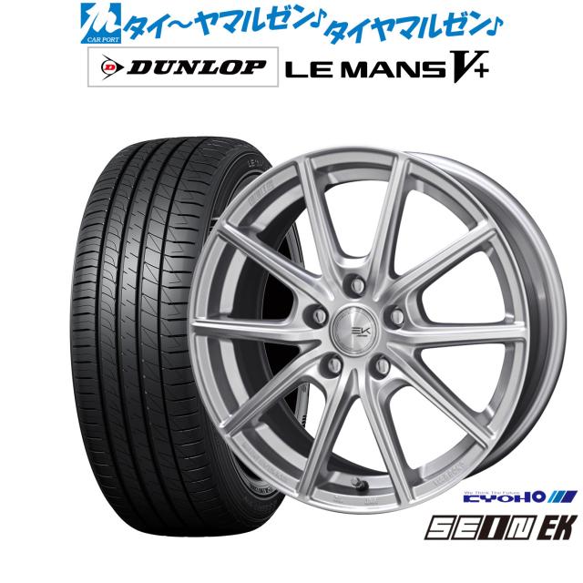 KYOHO ザイン EK 17インチ 7.0J ダンロップ LEMANS ルマン V+ (ファイブプラス) 215/50R17 サマータイヤ ホイール4本セット