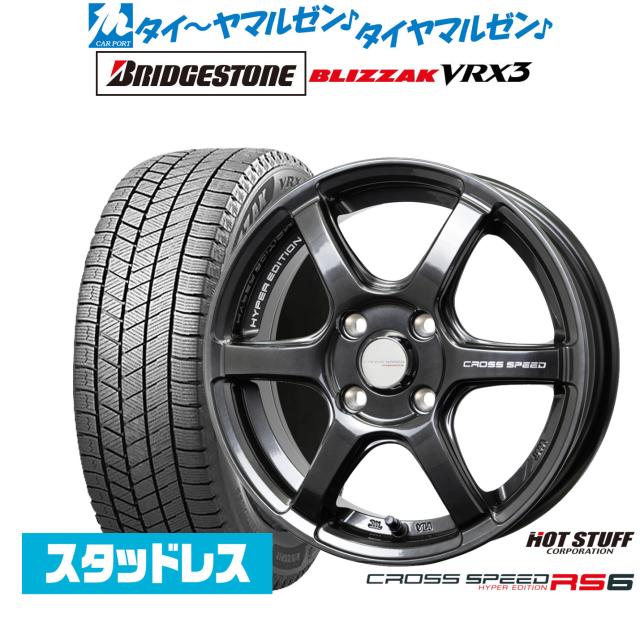 ホットスタッフ クロススピード ハイパーエディション RS6 15インチ 4.5J ブリヂストン BLIZZAK ブリザック VRX3 165/60R15 スタッドレスタイヤ ホイール4本セット
