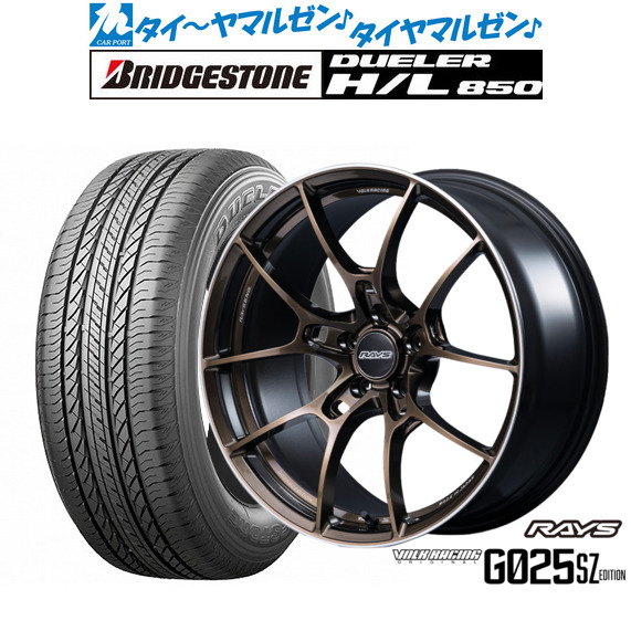 レイズ ボルクレーシング G025 SZ EDITION 19インチ 8.5J ブリヂストン DUELER デューラー H/L 850 225/55R19 サマータイヤ ホイール4本セット