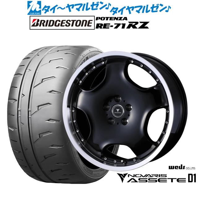 ウェッズ ノヴァリス アセット D1 19インチ 8.0J ブリヂストン POTENZA ポテンザ RE-71RZ 225/40R19 サマータイヤ ホイール4本セット