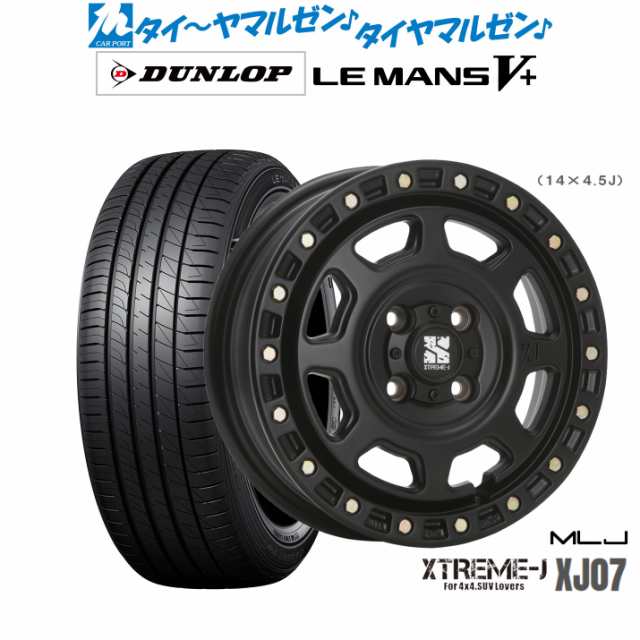 MLJ エクストリーム XJ07 14インチ 4.5J ダンロップ LEMANS ルマン V+ (ファイブプラス) 165/65R14 サマータイヤ ホイール4本セット