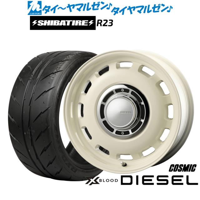 コスミック クロスブラッド ディーゼル 15インチ 6.0J SHIBATIRE シバタイヤ 200R (R23) 205/55R15 サマータイヤ ホイール4本セット