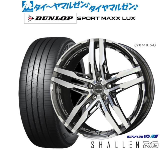 KYOHO AME シャレン RG 19インチ 8.5J ダンロップ SPORT MAXX LUX 255/40R19 サマータイヤ ホイール4本セット