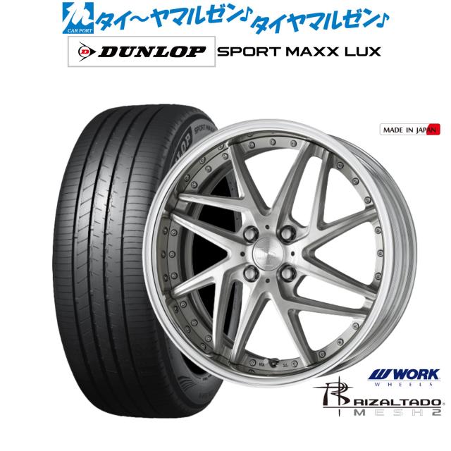ワーク リザルタード メッシュ2 17インチ 7.0J ダンロップ SPORT MAXX LUX 205/50R17 サマータイヤ ホイール4本セット