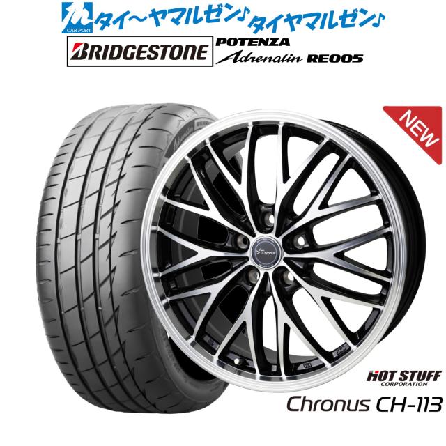 ホットスタッフ クロノス CH-113 17インチ 7.0J ブリヂストン POTENZA ポテンザ Adrenalin(アドレナリン) RE005 235/45R17 サマータイヤ ホイール4本セット