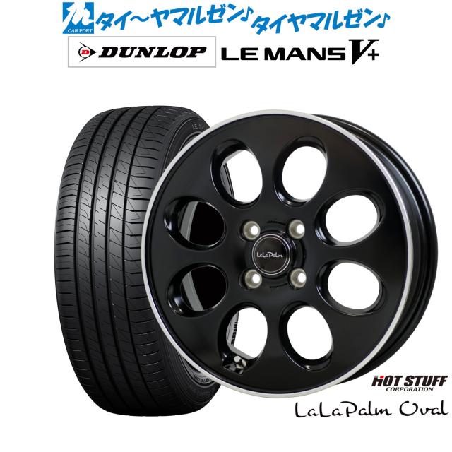 熱っぽい原材料 ララパーム オーバル 14in 4.5J ダンロップ LEMANS ルマン V+ (ファイブ足し加える) 165/70R14 炎節タイア 銀輪4本仕かける